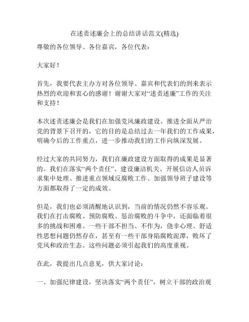 在述责述廉会上的总结讲话范文(精选)