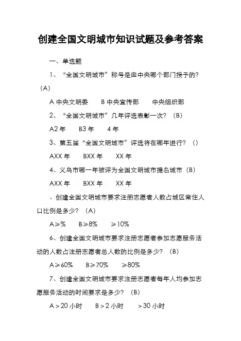 创建全国文明城市知识试题与参考答案
