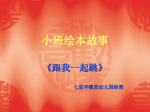 小班绘本故事《跟我一起跳》课件.ppt