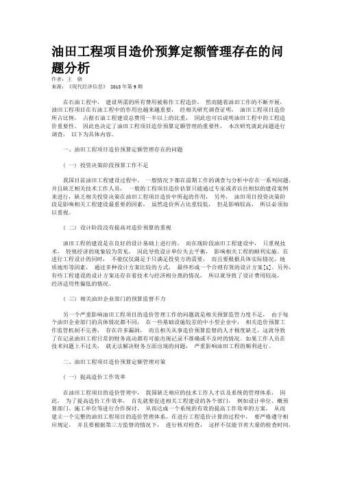 油田工程项目造价预算定额管理存在的问题分析