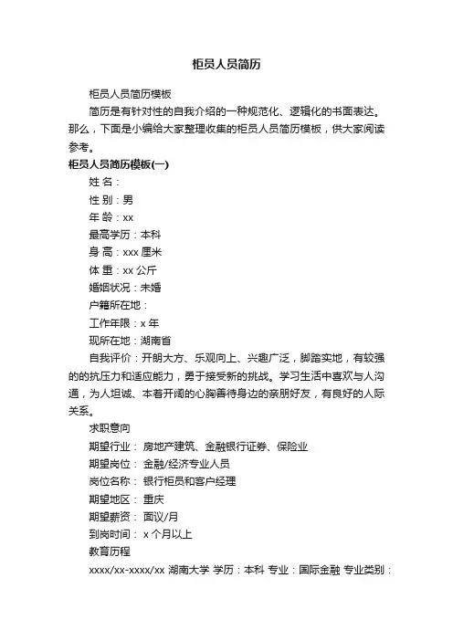 柜员人员简历模板