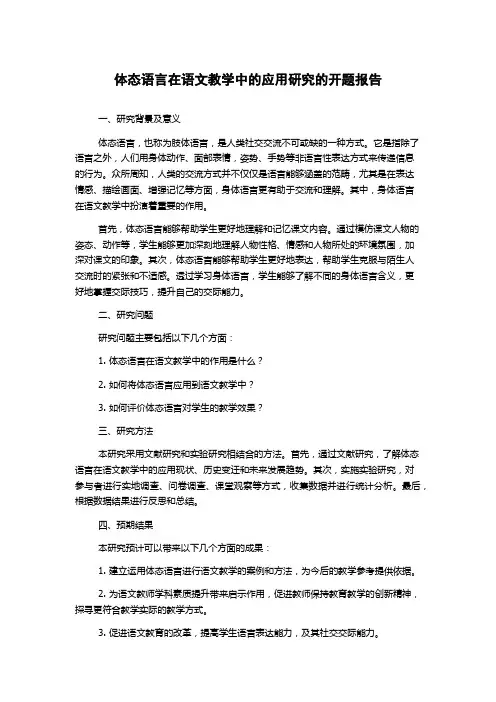 体态语言在语文教学中的应用研究的开题报告