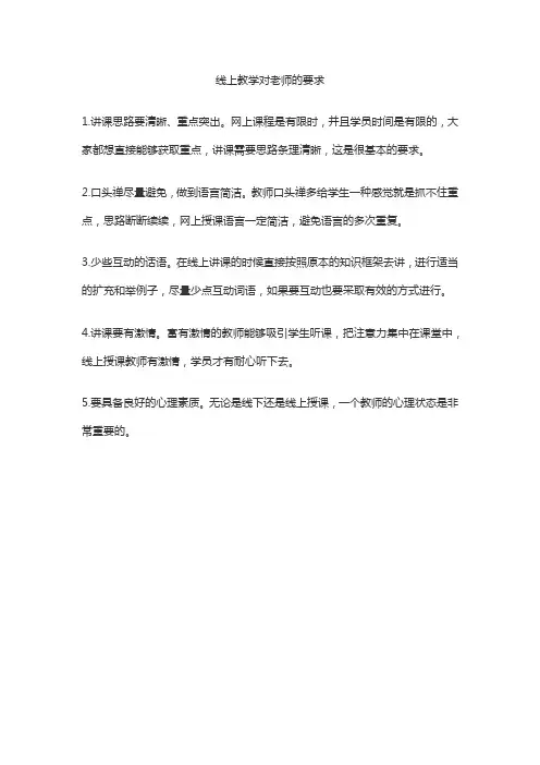 线上教学对老师的要求