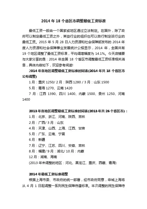 2014年18个省区市调整最低工资标准