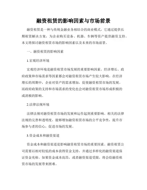 融资租赁的影响因素与市场前景