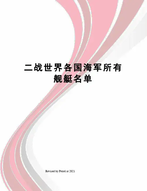 二战世界各国海军所有舰艇名单