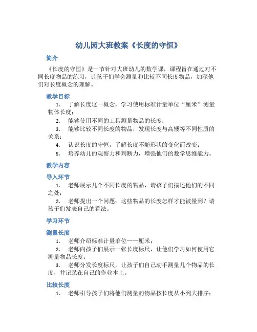 幼儿园大班教案《长度的守恒》含反思
