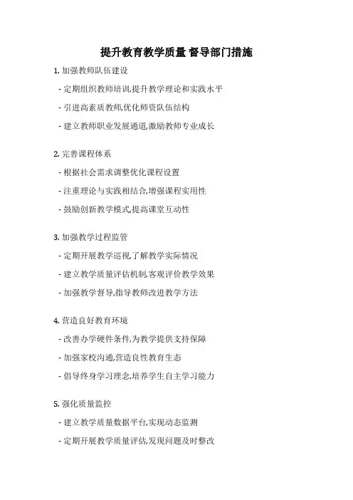 提升教育教学质量 督导部门措施