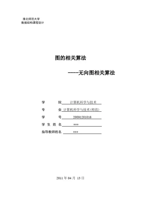 淮北师范大学数据结构图相关算法的课程设计