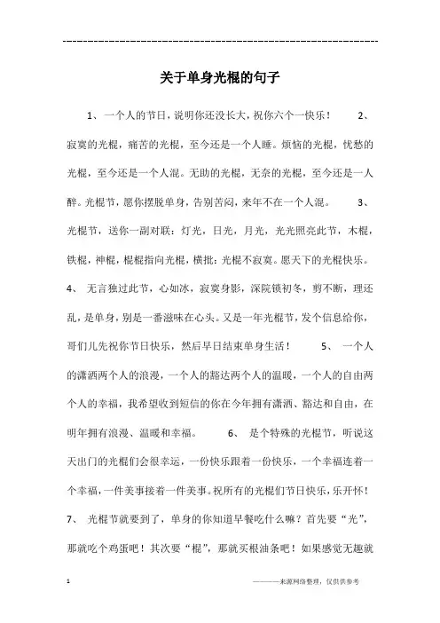 关于单身光棍的句子