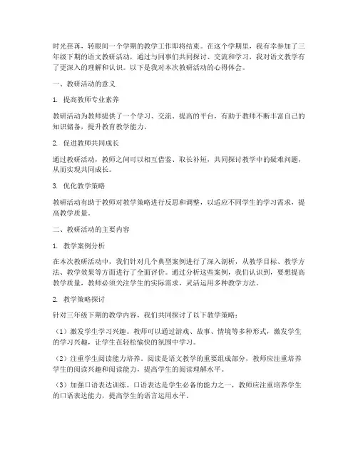 三年级下期语文教研心得