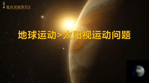 地球运动--难点突破系列2(太阳视运动问题)(课件)-2023年高考地理二轮复习讲练测