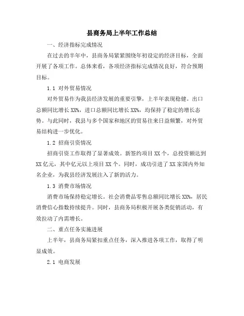 县商务局上半年工作总结