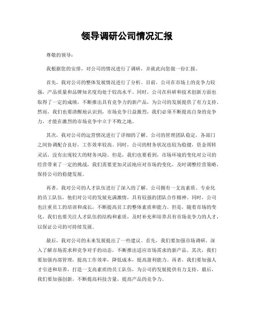 领导调研公司情况汇报