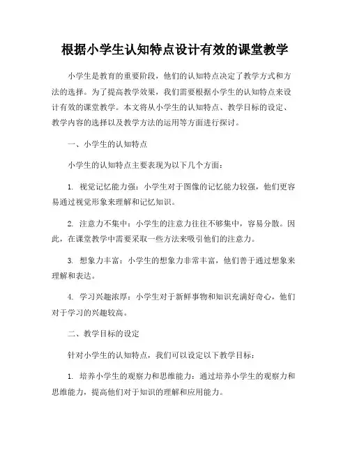 根据小学生认知特点设计有效的课堂教学