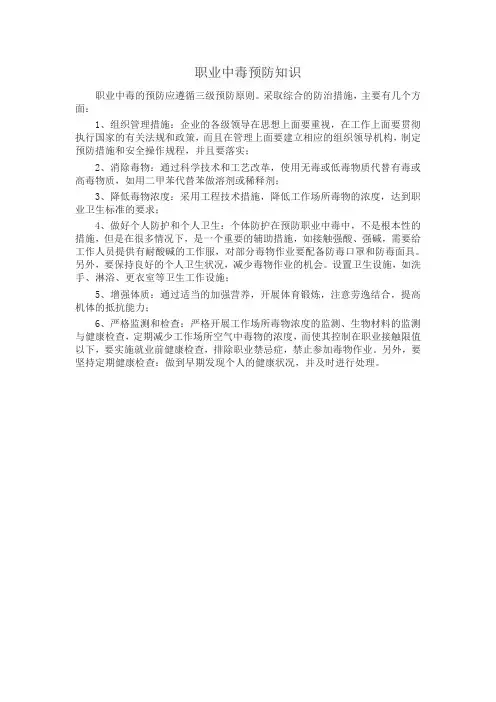 职业中毒预防知识