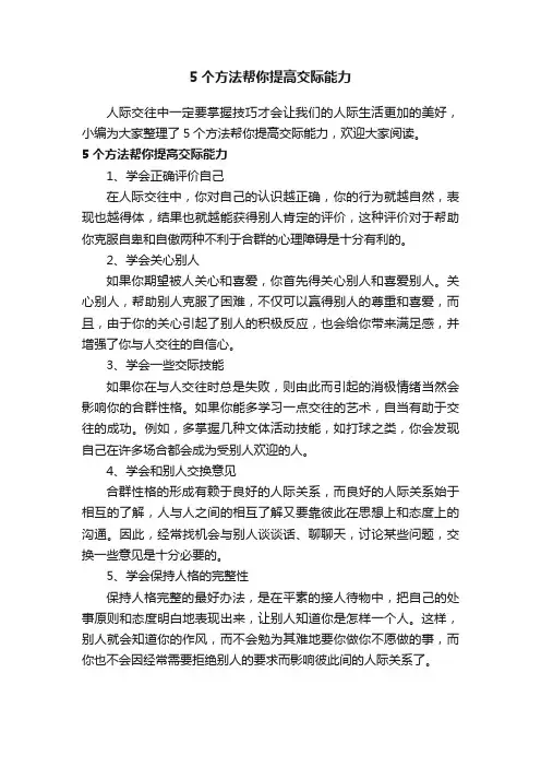 5个方法帮你提高交际能力