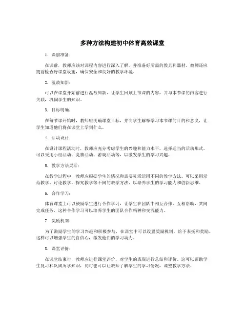 多种方法构建初中体育高效课堂