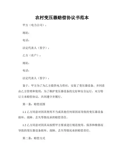 农村变压器赔偿协议书范本