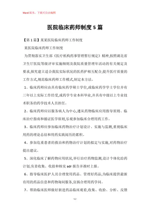 医院临床药师制度5篇