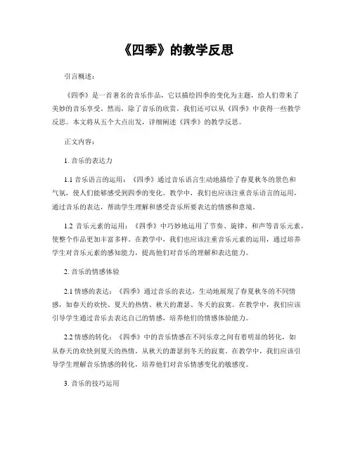《四季》的教学反思