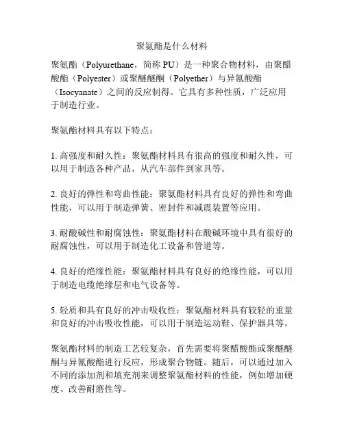 聚氨酯是什么材料