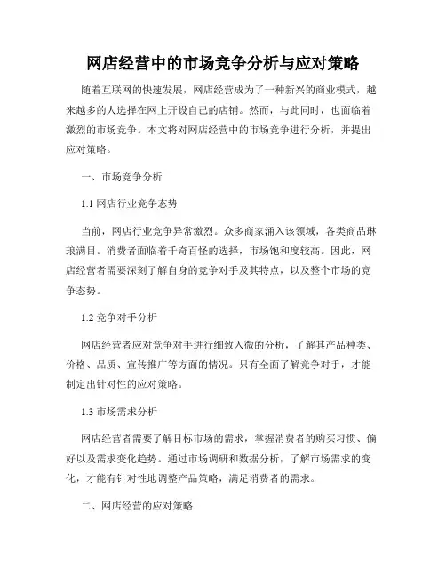 网店经营中的市场竞争分析与应对策略
