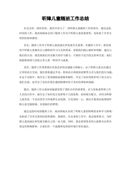 听障儿童随班工作总结