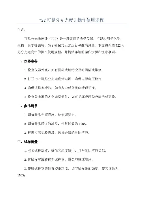 722可见分光光度计操作使用规程