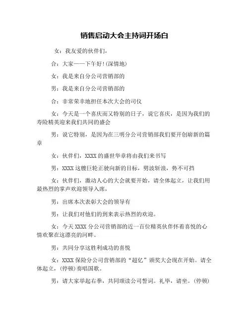 销售启动大会主持词开场白