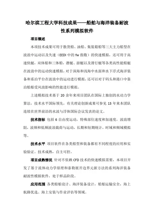 哈尔滨工程大学科技成果——船舶与海洋装备耐波性系列模拟软件