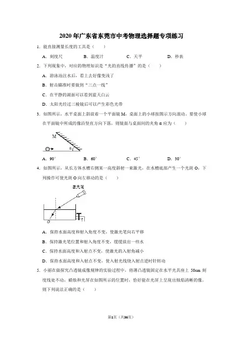 2020年广东省东莞市中考物理选择题专项练习及答案解析