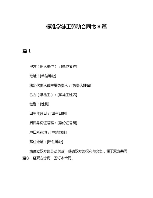 标准学徒工劳动合同书8篇