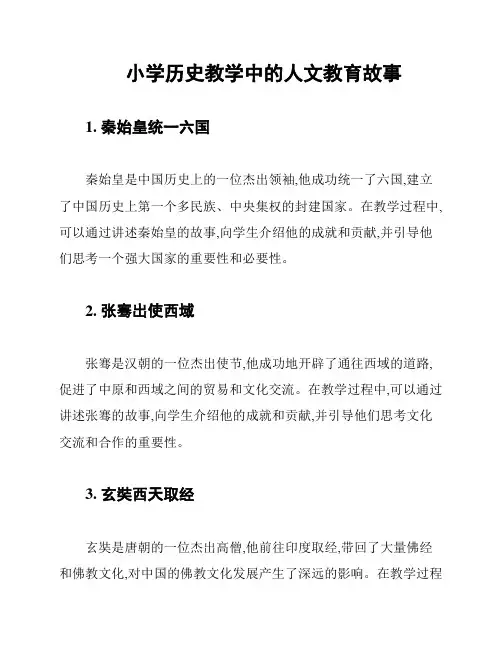 小学历史教学中的人文教育故事