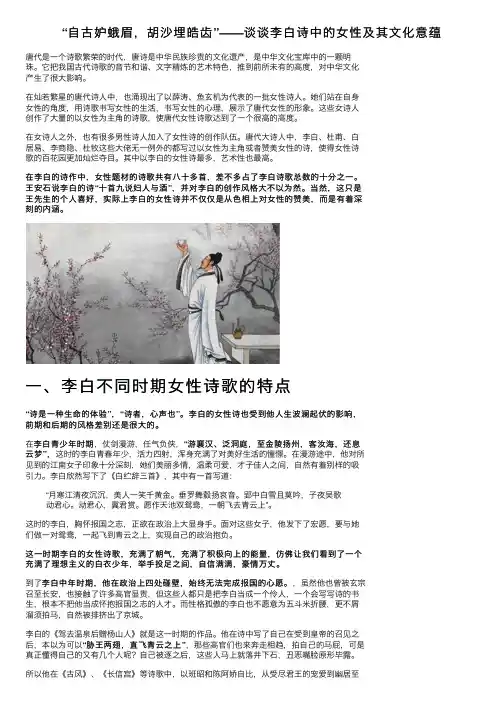 “自古妒蛾眉，胡沙埋皓齿”——谈谈李白诗中的女性及其文化意蕴