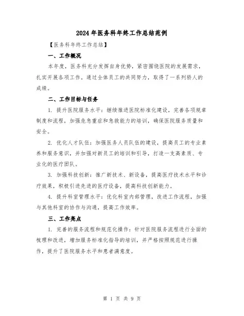 2024年医务科年终工作总结范例（三篇）