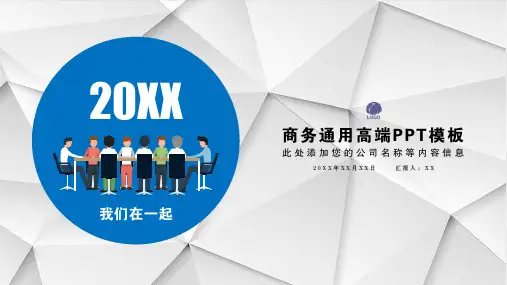 商务通用高端PPT模板