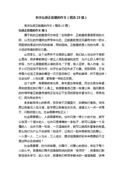 有关弘扬正能量的作文（精选23篇）