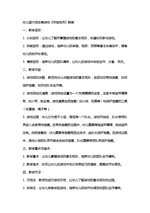 幼儿园大班体育游戏《夺宝奇兵》教案