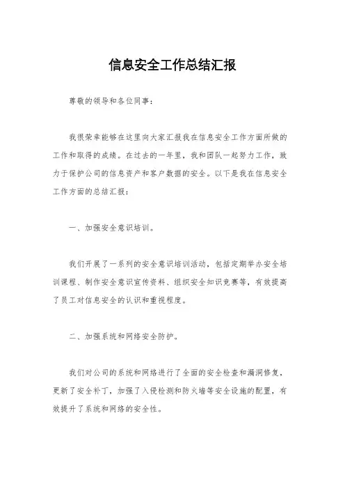 信息安全工作总结汇报