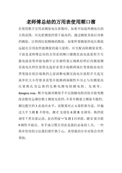 老师傅总结的万用表使用顺口溜