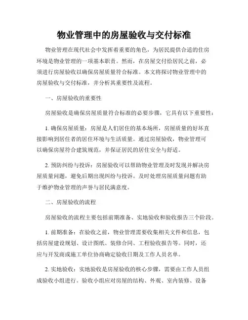 物业管理中的房屋验收与交付标准