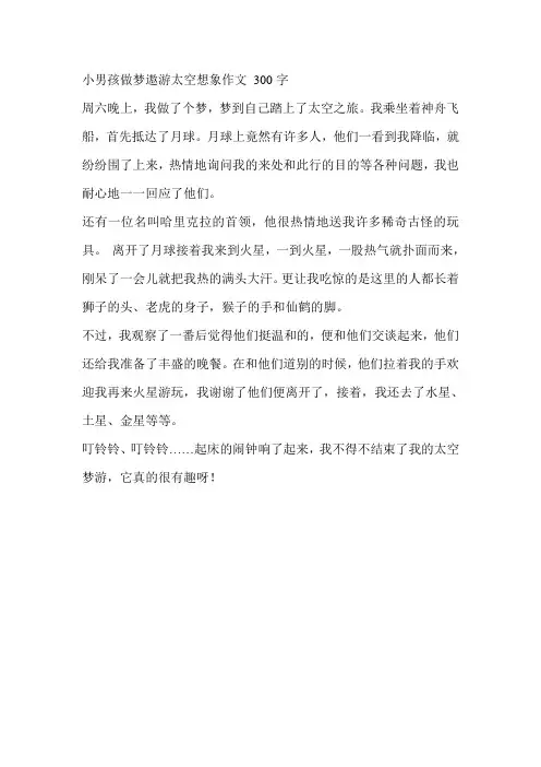 小男孩做梦遨游太空想象作文 300字