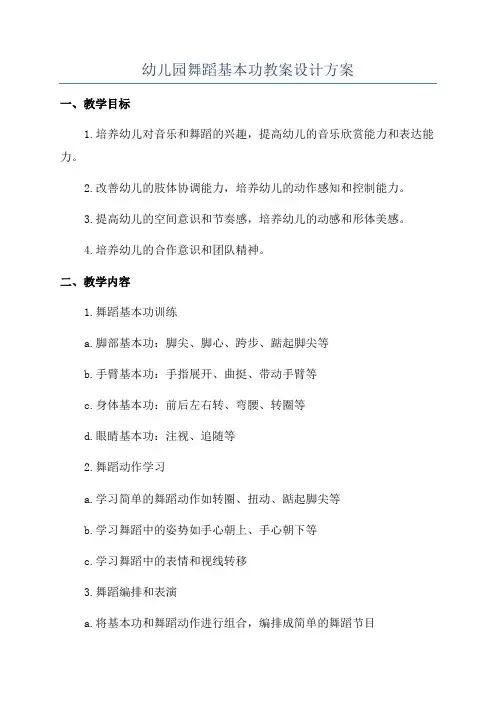 幼儿园舞蹈基本功教案设计方案
