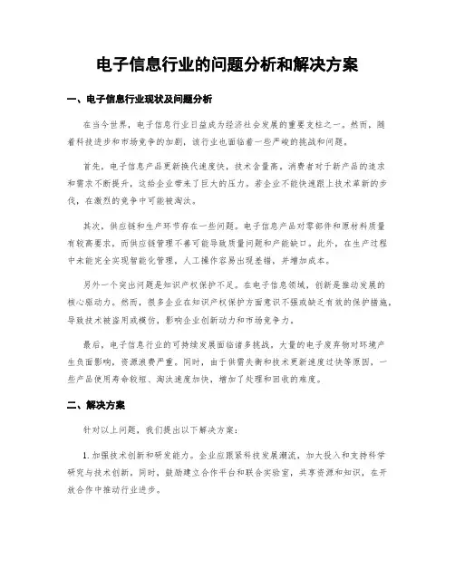 电子信息行业的问题分析和解决方案