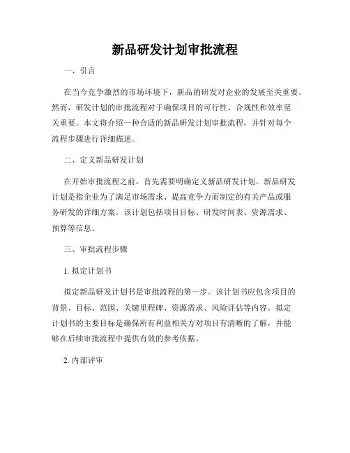 新品研发计划审批流程