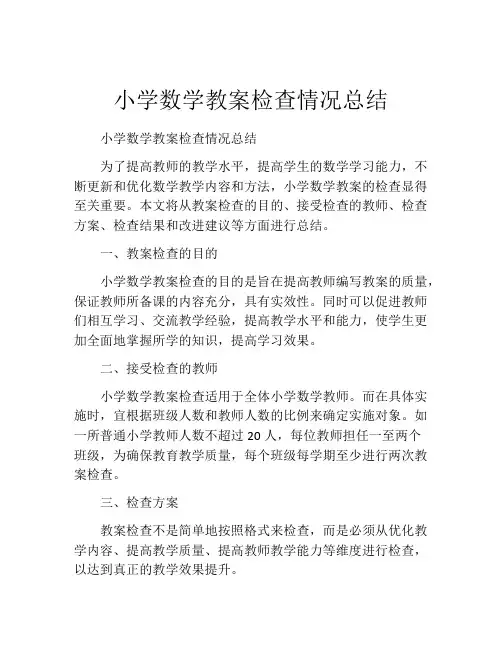 小学数学教案检查情况总结