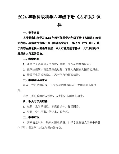 2024年教科版科学六年级下册《太阳系》课件