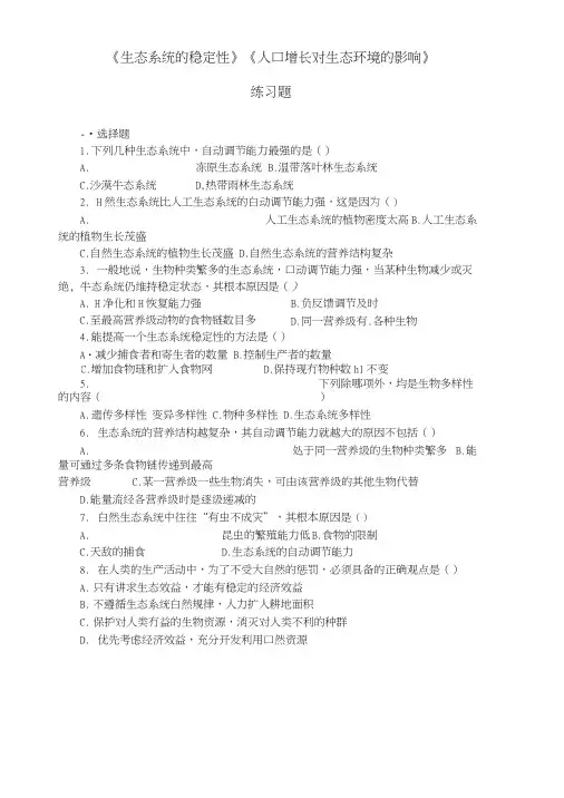 高二生物生态系统的稳定性练习题可打印有答案.docx