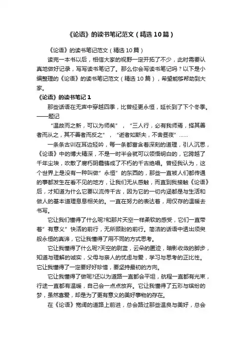 《论语》的读书笔记范文（精选10篇）